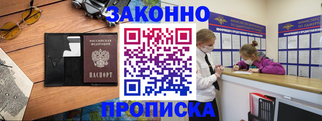 прописка законно в Ковылкино